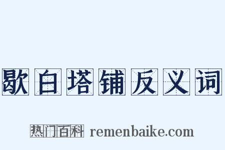 歇白塔铺反义词是什么意思的图片